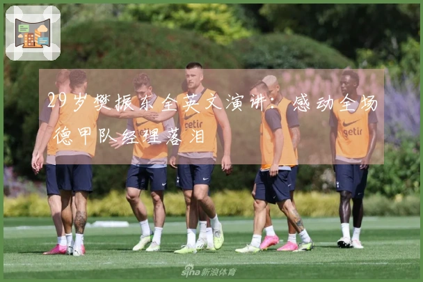 29岁樊振东全英文演讲：感动全场 德甲队经理落泪