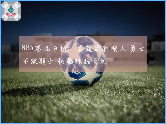 NBA赛况分析：雷霆战胜湖人 勇士不敌骑士 快船对抗马刺