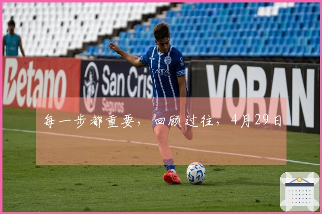 每一步都重要，回顾过往，4月29日