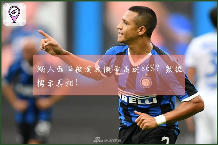 湖人面临被淘汰概率高达86%？数据揭示真相！