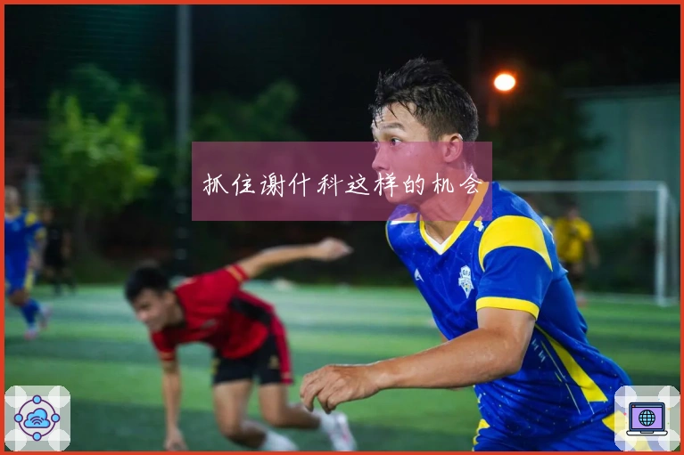 抓住谢什科这样的机会