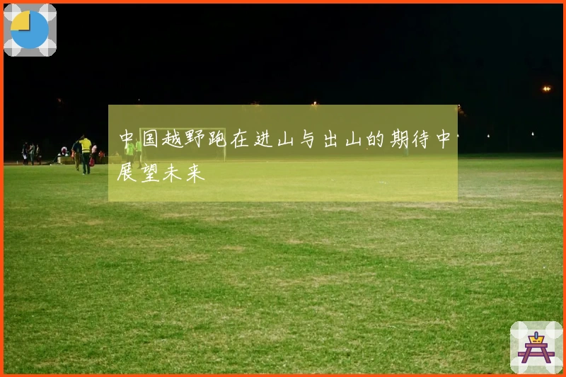 中国越野跑在进山与出山的期待中展望未来