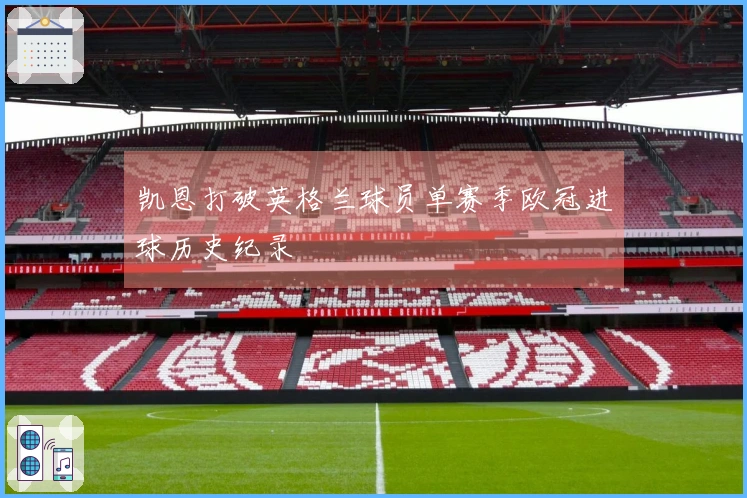 凯恩打破英格兰球员单赛季欧冠进球历史纪录