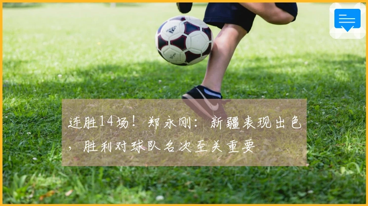 连胜14场！郑永刚：新疆表现出色，胜利对球队名次至关重要