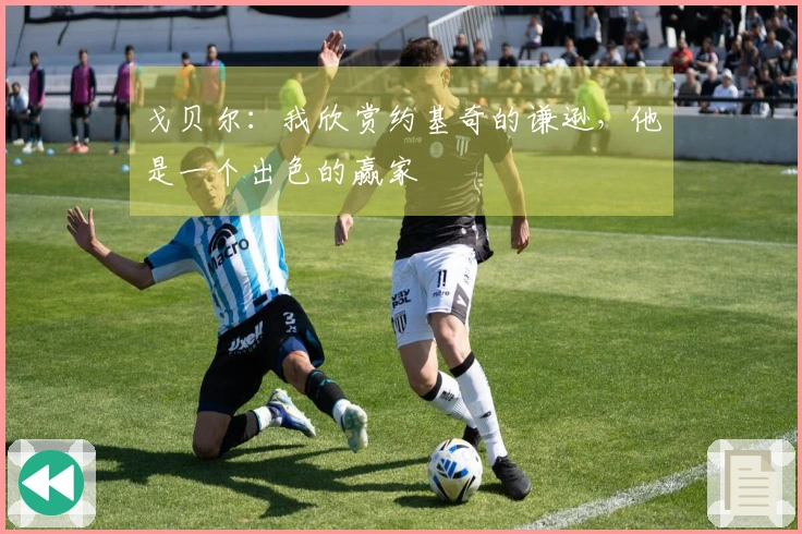 戈贝尔：我欣赏约基奇的谦逊，他是一个出色的赢家