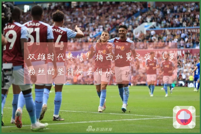 双雄时代终结？梅西加冕之夜，C罗粉丝的坚持何去何从