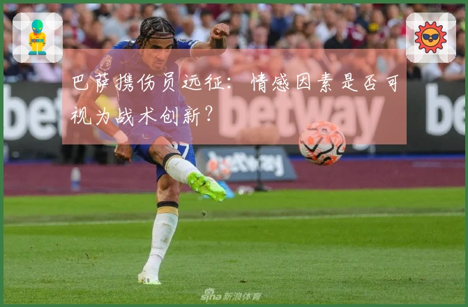 巴萨携伤员远征：情感因素是否可视为战术创新？