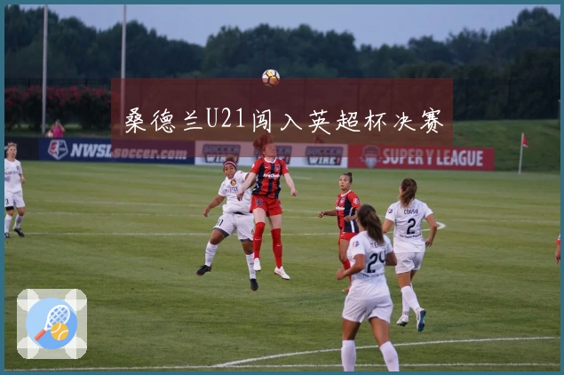 桑德兰U21闯入英超杯决赛